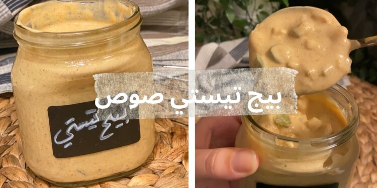 طريقة صنع صوص البيك اللذيذ بكل سهولة 1 طريقة صنع صوص البيك اللذيذ بكل سهولة