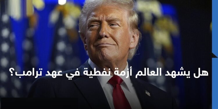 أسعار النفط تواجة تراجعًا بسبب سياسات ترامب في مجال الطاقة