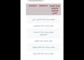 وظائف معلم مساعد مادة الرياضيات 2025 موعد التقديم والخطوات اللازمة