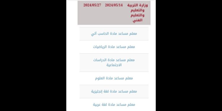 وظائف معلم مساعد مادة الرياضيات 2025 موعد التقديم والخطوات اللازمة