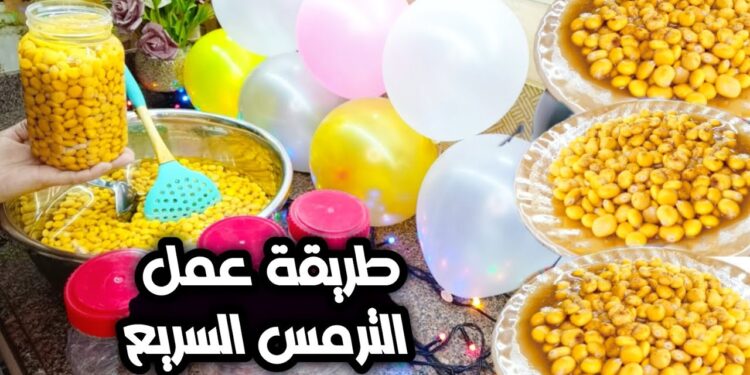 طريقة عمل الترمس في المنزل أسرار التحضير وطعم لا يُقاوم 1 طريقة عمل الترمس في المنزل أسرار التحضير وطعم لا يُقاوم