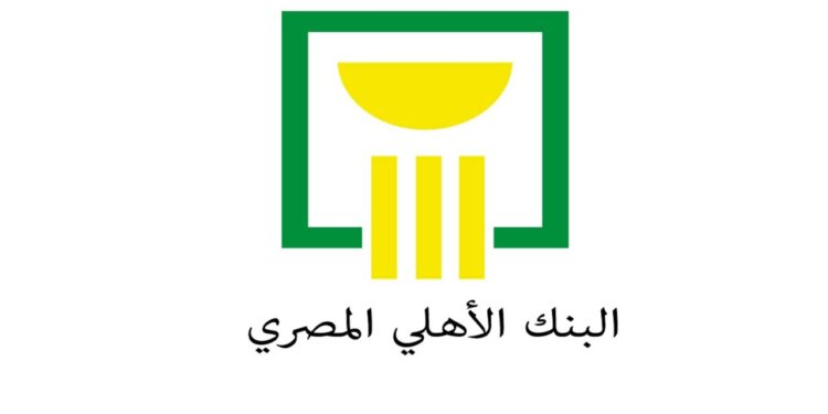 بنك الأهلي المصري يعلن عن شهادات ادخار بعائد 30% تعرف على التفاصيل والعوائد الثابتة والمتغيرة