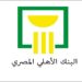 بنك الأهلي المصري يعلن عن شهادات ادخار بعائد 30% تعرف على التفاصيل والعوائد الثابتة والمتغيرة 2 بنك الأهلي المصري يعلن عن شهادات ادخار بعائد 30% تعرف على التفاصيل والعوائد الثابتة والمتغيرة
