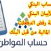 خطوات تسجيل مستفيد جديد في برنامج حساب المواطن لعام 2025