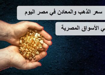 سعر الذهب والمعادن في مصر اليوم الأربعاء 15 يناير 2025 في الأسواق المصرية