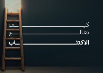 جينيّات الاكتئاب واكتشافات تُمهد لعلاجات مخصصة لكل فرد