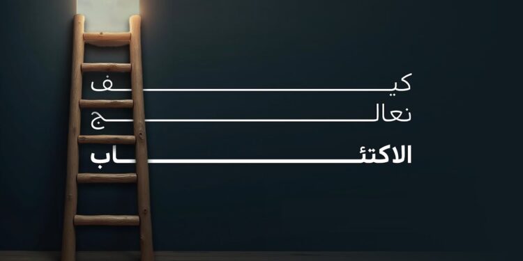 جينيّات الاكتئاب واكتشافات تُمهد لعلاجات مخصصة لكل فرد 1 جينيّات الاكتئاب واكتشافات تُمهد لعلاجات مخصصة لكل فرد