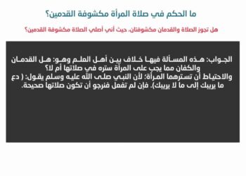 حكم صلاة المرأة بقدم مكشوفة حسب فتوى أمين الفتوى