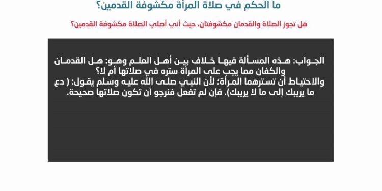 حكم صلاة المرأة بقدم مكشوفة حسب فتوى أمين الفتوى