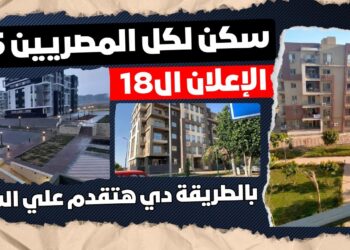 الإعلان الرسمي عن نتائج مبادرة سكن لكل المصريين 5 الموعد المتوقع