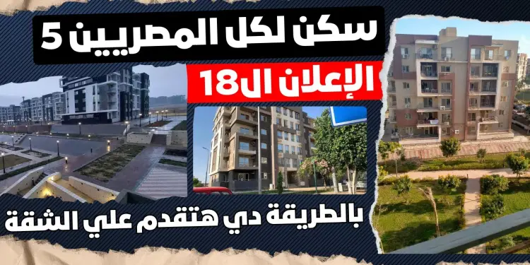 الإعلان الرسمي عن نتائج مبادرة سكن لكل المصريين 5 الموعد المتوقع