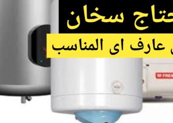 نصائح ومعايير مهمة لاختيار سخان كهربائي جديد
