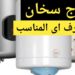 نصائح ومعايير مهمة لاختيار سخان كهربائي جديد 2 نصائح ومعايير مهمة لاختيار سخان كهربائي جديد