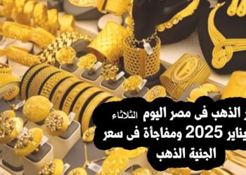 أسعار الذهب في مصر اليوم سعر عيار 18 و21 في الأسواق