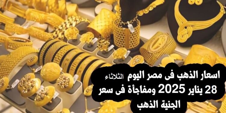 أسعار الذهب في مصر اليوم سعر عيار 18 و21 في الأسواق 1 أسعار الذهب في مصر اليوم سعر عيار 18 و21 في الأسواق