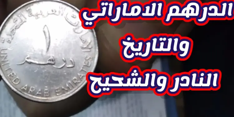 سعر الدرهم الإماراتي مقابل الجنيه المصري في البنوك المصرية اليوم الاثنين 2025