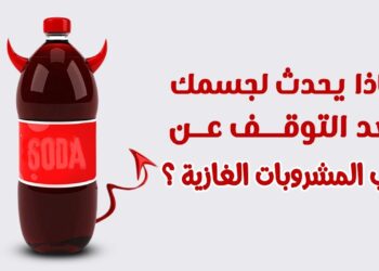 الإقلاع عن المشروبات الغازية لمدة 30 يومًا تعرف على الفوائد الصحية