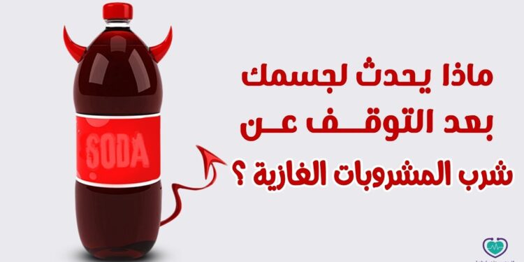 الإقلاع عن المشروبات الغازية لمدة 30 يومًا تعرف على الفوائد الصحية 1 الإقلاع عن المشروبات الغازية لمدة 30 يومًا تعرف على الفوائد الصحية