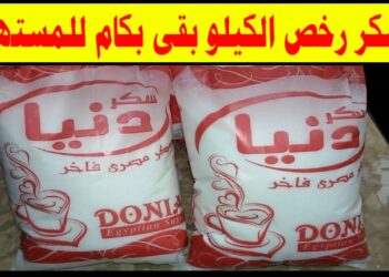 سعر السكر اليوم يرتفع رسميًا ليسجل الكيلو يصل إلى 55 جنيهًا