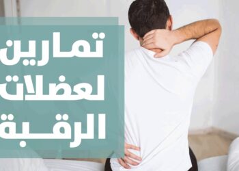 كيفية تجنب آلام الرقبة خطوات بسيطة لحياة خالية من الألم