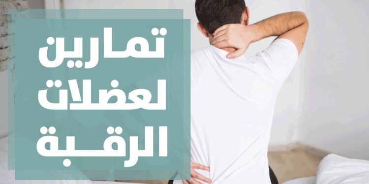 كيفية تجنب آلام الرقبة خطوات بسيطة لحياة خالية من الألم 1 كيفية تجنب آلام الرقبة خطوات بسيطة لحياة خالية من الألم