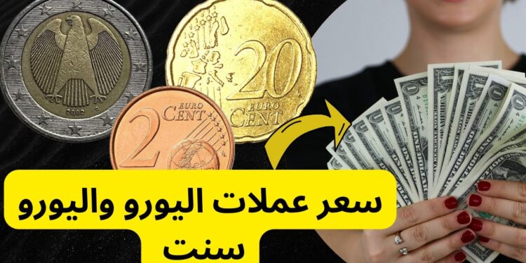 أسعار اليورو أمام الجنيه المصري اليوم الثلاثاء 14 يناير 2025 1 أسعار اليورو أمام الجنيه المصري اليوم الثلاثاء 14 يناير 2025