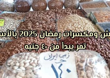 معارض أهلا رمضان 2025 تبدأ أول فبراير بأسعار مخفضة للسلع الغذائية