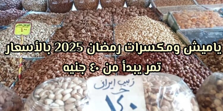 معارض أهلا رمضان 2025 تبدأ أول فبراير بأسعار مخفضة للسلع الغذائية