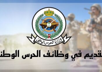 وزارة الحرس الوطني تعلن عن بدء القبول لخدمة العسكريين الجدد