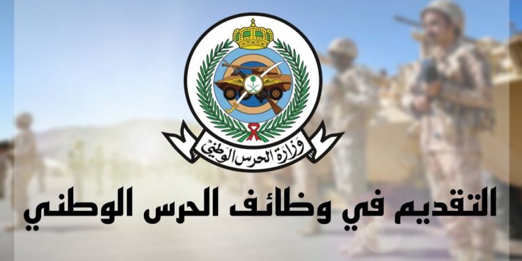 وزارة الحرس الوطني تعلن عن بدء القبول لخدمة العسكريين الجدد