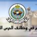 وزارة الحرس الوطني تعلن عن بدء القبول لخدمة العسكريين الجدد 2 وزارة الحرس الوطني تعلن عن بدء القبول لخدمة العسكريين الجدد