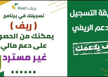 رابط التسجيل في برنامج ريف 2025 وشروط القبول للمواطنين السعوديين