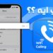 طريقة تفعيل مكالمات الواي فاي على هاتفك المحمول بخطوات سريعة ومباشرة