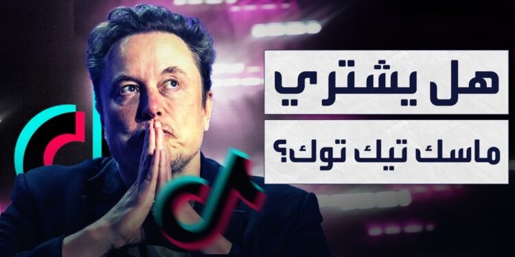 إيلون ماسك يقترب من شراء "تيك توك" وسأدعم قراره 1 إيلون ماسك يقترب من شراء "تيك توك" وسأدعم قراره