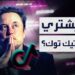 إيلون ماسك يقترب من شراء "تيك توك" وسأدعم قراره 2 إيلون ماسك يقترب من شراء "تيك توك" وسأدعم قراره