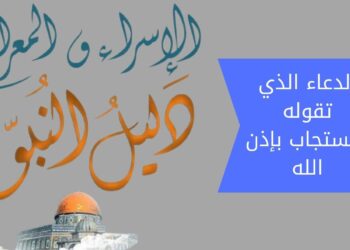 ليلة الإسراء والمعراج الأدعية المستحبة فيها مكتوبة وموعدها