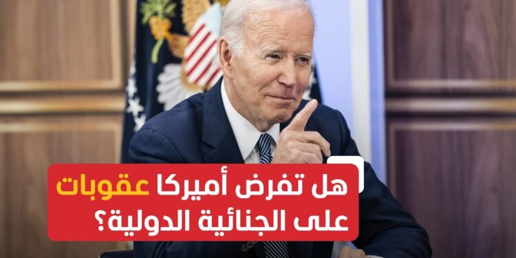 العقوبات الأمريكية تضع الجنائية الدولية أمام تحديات بسبب نتنياهو 1 العقوبات الأمريكية تضع الجنائية الدولية أمام تحديات بسبب نتنياهو