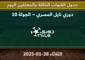 مواعيد مباريات اليوم الثلاثاء 28 يناير 2025 وتفاصيل القنوات الناقلة