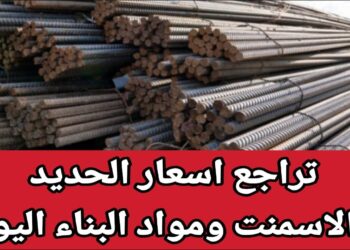 أسعار الحديد والأسمنت اليوم الأربعاء 29 يناير 2025 تراجع مفاجئ في الطن