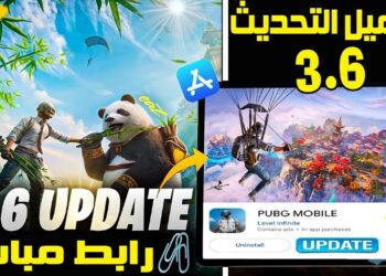 تحديث PUBG MOBILE 3.6 الجديد إضافات مفاجئة غير متوقعة رابط التنزيل 2025