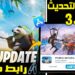 تحديث PUBG MOBILE 3.6 الجديد إضافات مفاجئة غير متوقعة رابط التنزيل 2025 2 تحديث PUBG MOBILE 3.6 الجديد إضافات مفاجئة غير متوقعة رابط التنزيل 2025