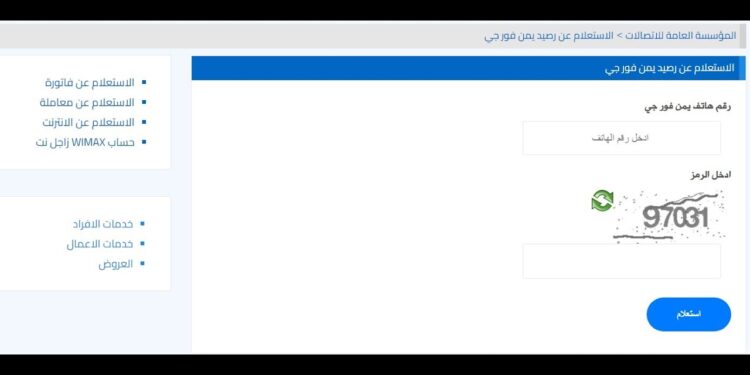 الاستعلام عن رصيد يمن فور جي 4G بطريقة بسيطة وسريعة 1 الاستعلام عن رصيد يمن فور جي 4G بطريقة بسيطة وسريعة