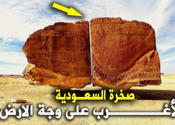 الصخرة المشطورة في السعودية إحدى عجائب الطبيعة وأسطورتها