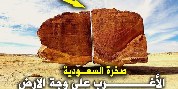 الصخرة المشطورة في السعودية إحدى عجائب الطبيعة وأسطورتها 1 الصخرة المشطورة في السعودية إحدى عجائب الطبيعة وأسطورتها