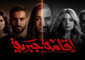 مسلسل إقامة جبرية وموعد عرض الحلقة الخامسة والسادسة على منصة Watch It