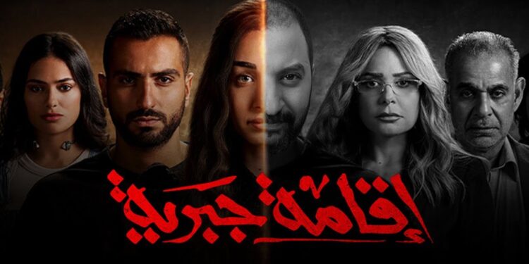 مسلسل إقامة جبرية وموعد عرض الحلقة الخامسة والسادسة على منصة Watch It 1 مسلسل إقامة جبرية وموعد عرض الحلقة الخامسة والسادسة على منصة Watch It