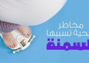 السمنة وأثرها على الحياة الأوقات التي تزيد فيها الخطورة