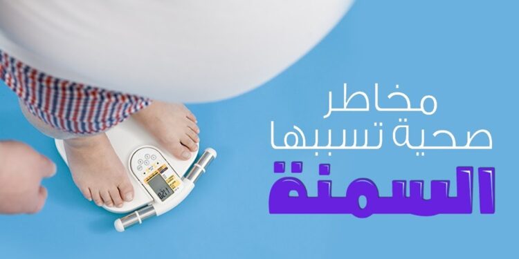 السمنة وأثرها على الحياة الأوقات التي تزيد فيها الخطورة 1 السمنة وأثرها على الحياة الأوقات التي تزيد فيها الخطورة