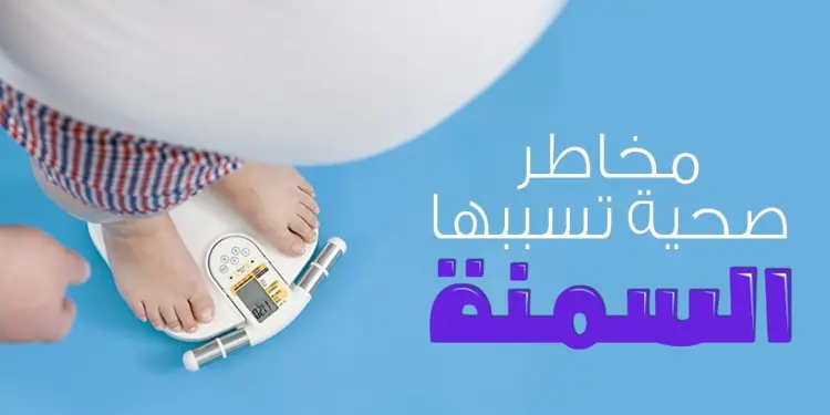 السمنة وأثرها على الحياة الأوقات التي تزيد فيها الخطورة