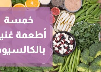 أطعمة تحتوي على الكالسيوم لصحة العظام والأسنان بدون الاعتماد على الحليب